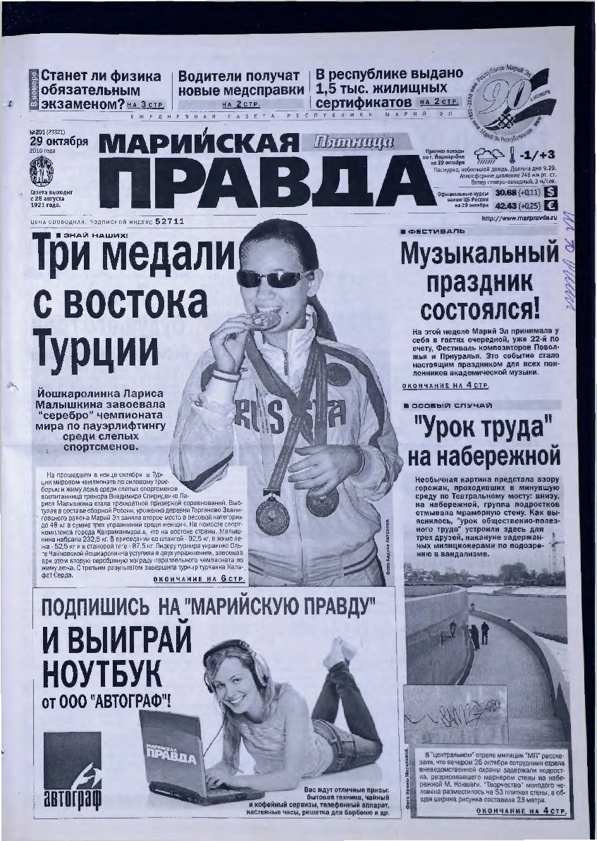 Газета «Марийская правда» от 29.10.2010