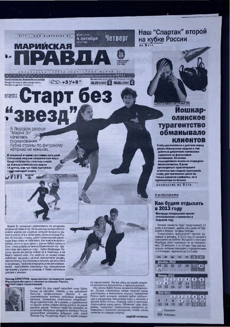 Газета «Марийская правда» от 04.10.2012