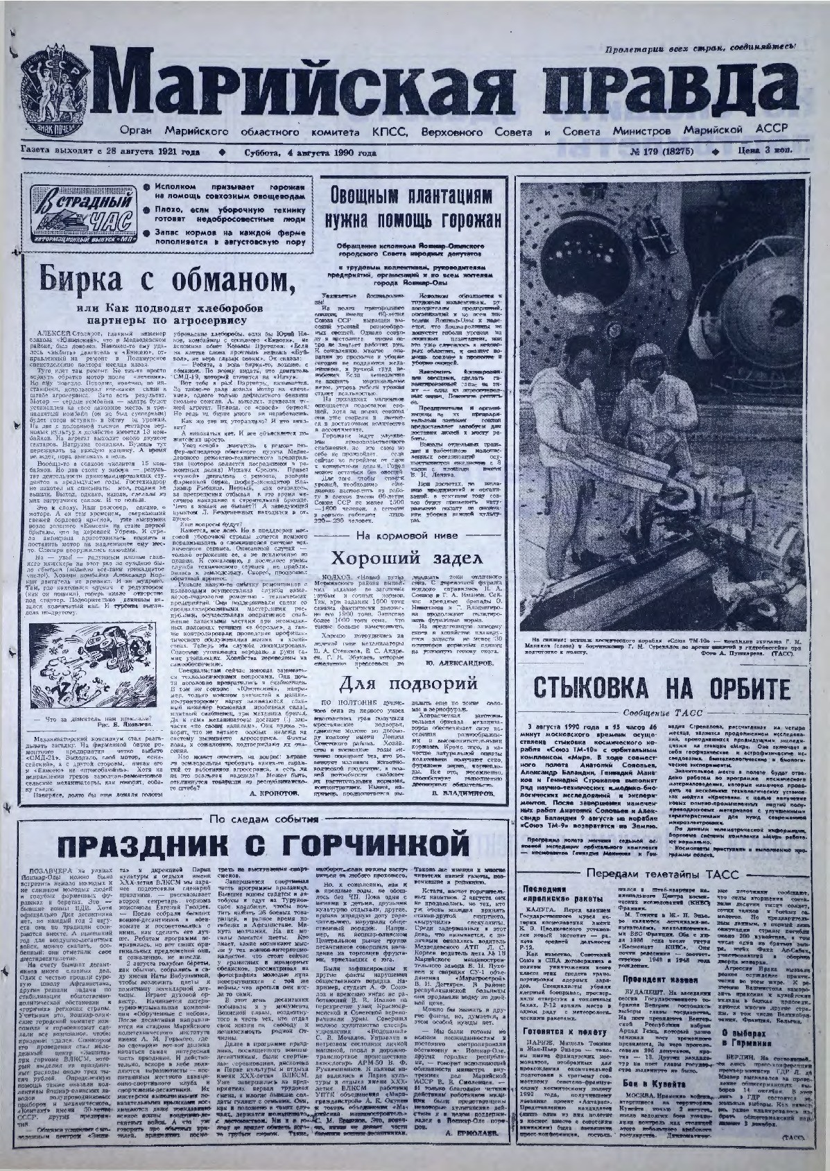 Газета «Марийская правда» от 04.08.1990