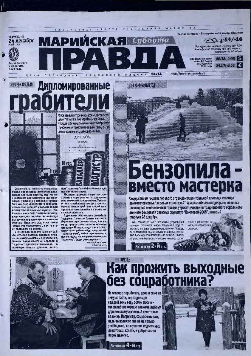 Газета «Марийская правда» от 24.12.2005