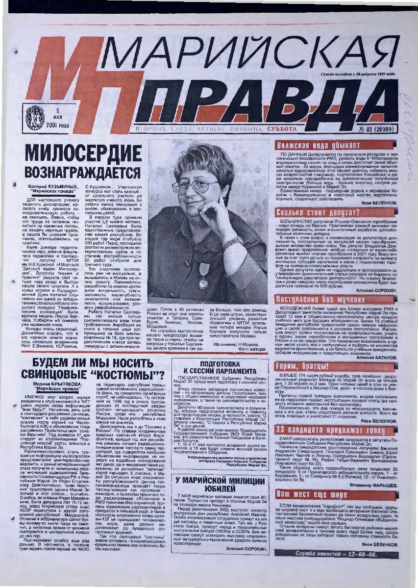 Газета «Марийская правда» от 05.05.2001