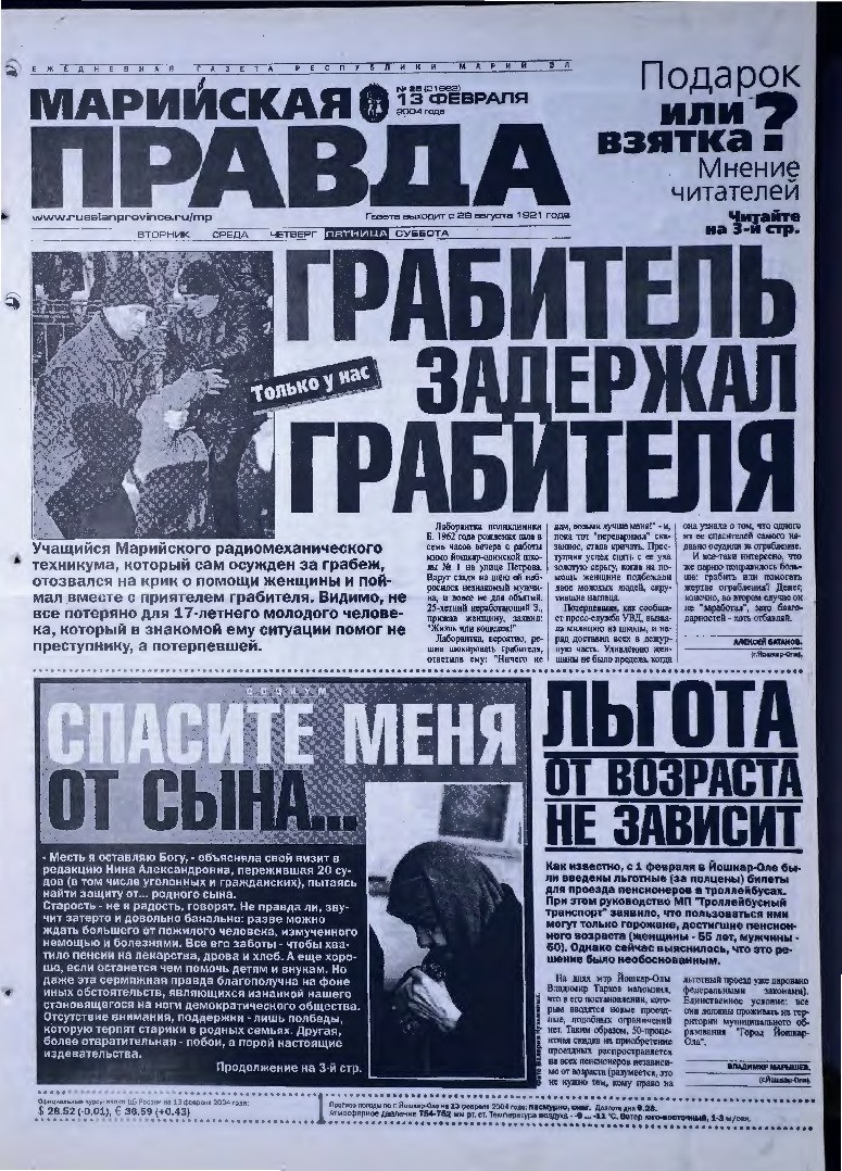 Газета «Марийская правда» от 13.02.2004