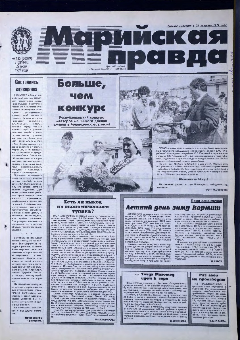 Газета «Марийская правда» от 22.07.1997