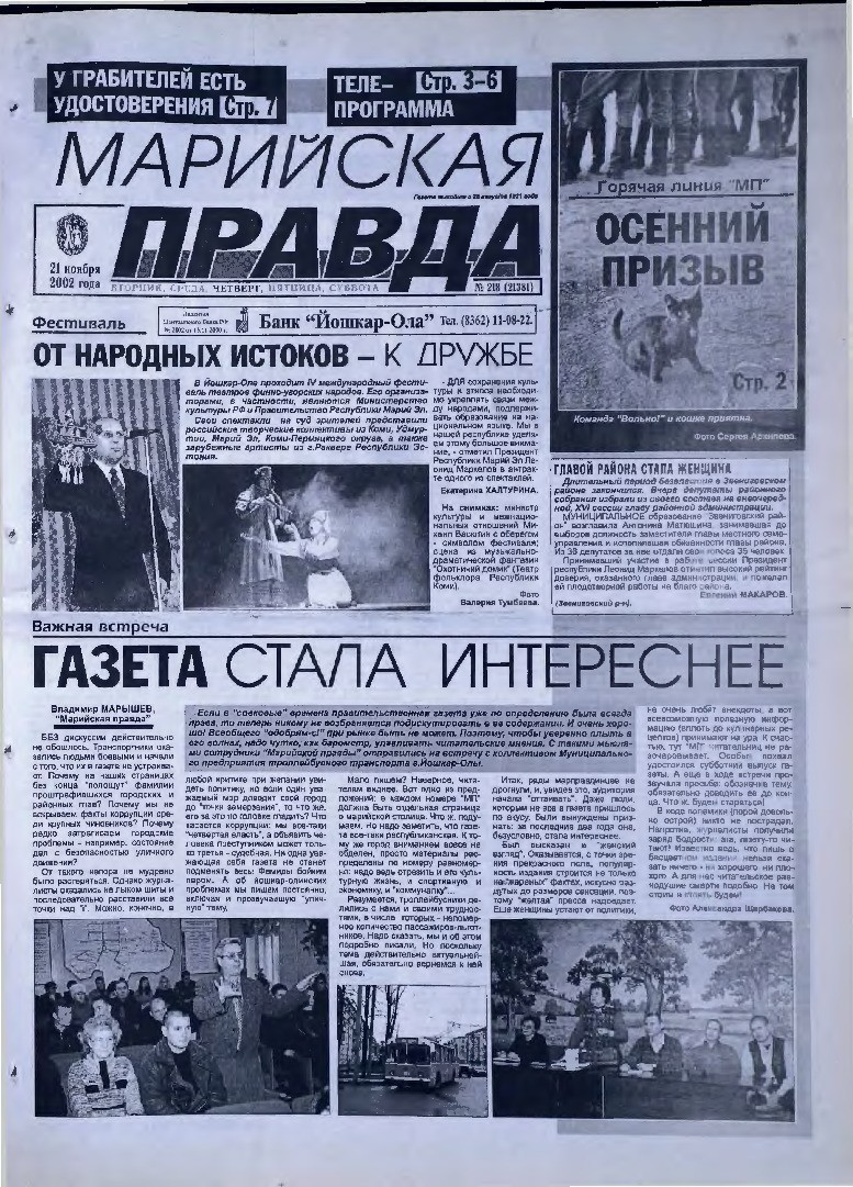 Газета «Марийская правда» от 21.11.2002
