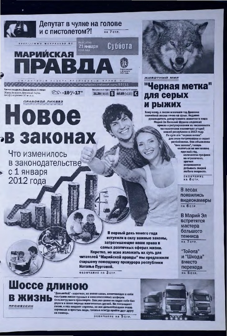 Газета «Марийская правда» от 21.01.2012
