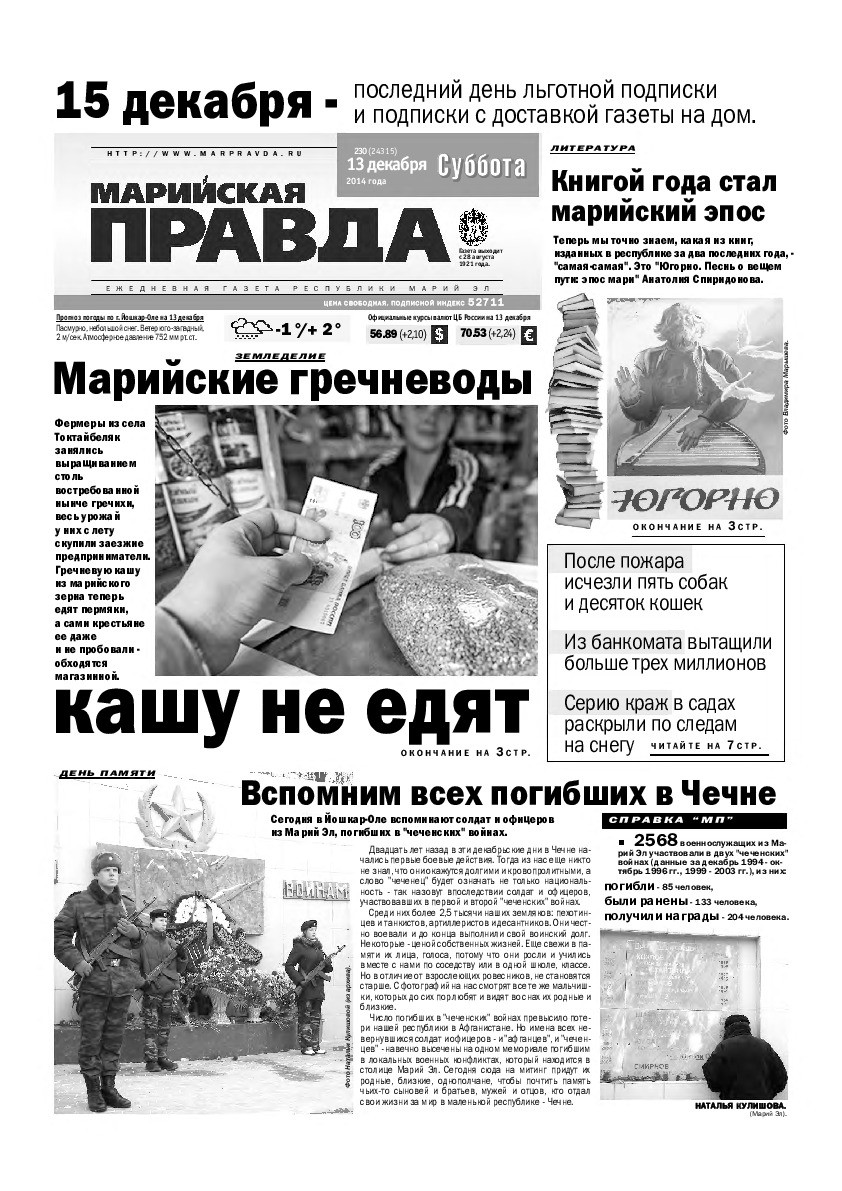 Газета «Марийская правда» от 13.12.2014