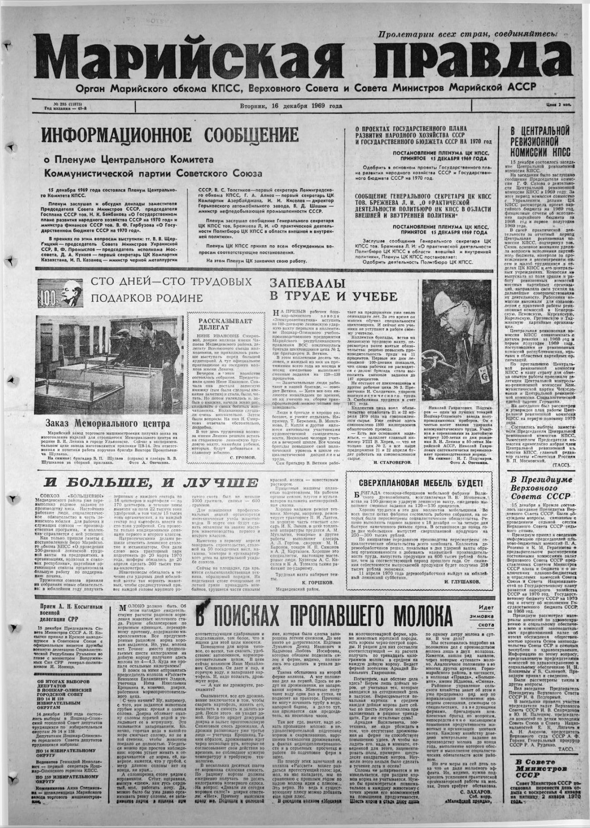Газета «Марийская правда» от 16.12.1969