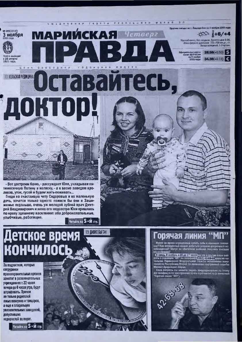 Газета «Марийская правда» от 03.11.2005