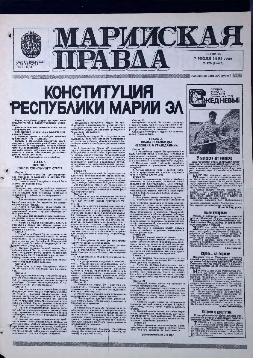 Газета «Марийская правда» от 07.07.1995