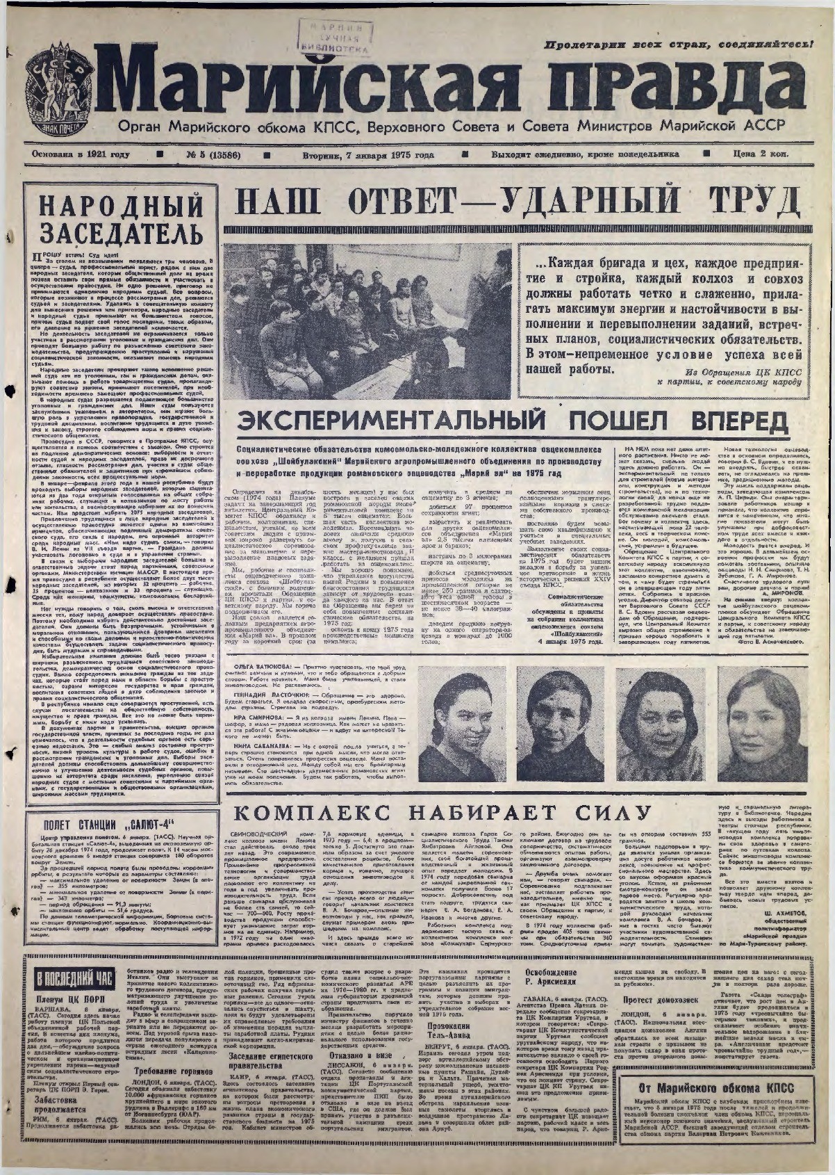 Газета «Марийская правда» от 07.01.1975