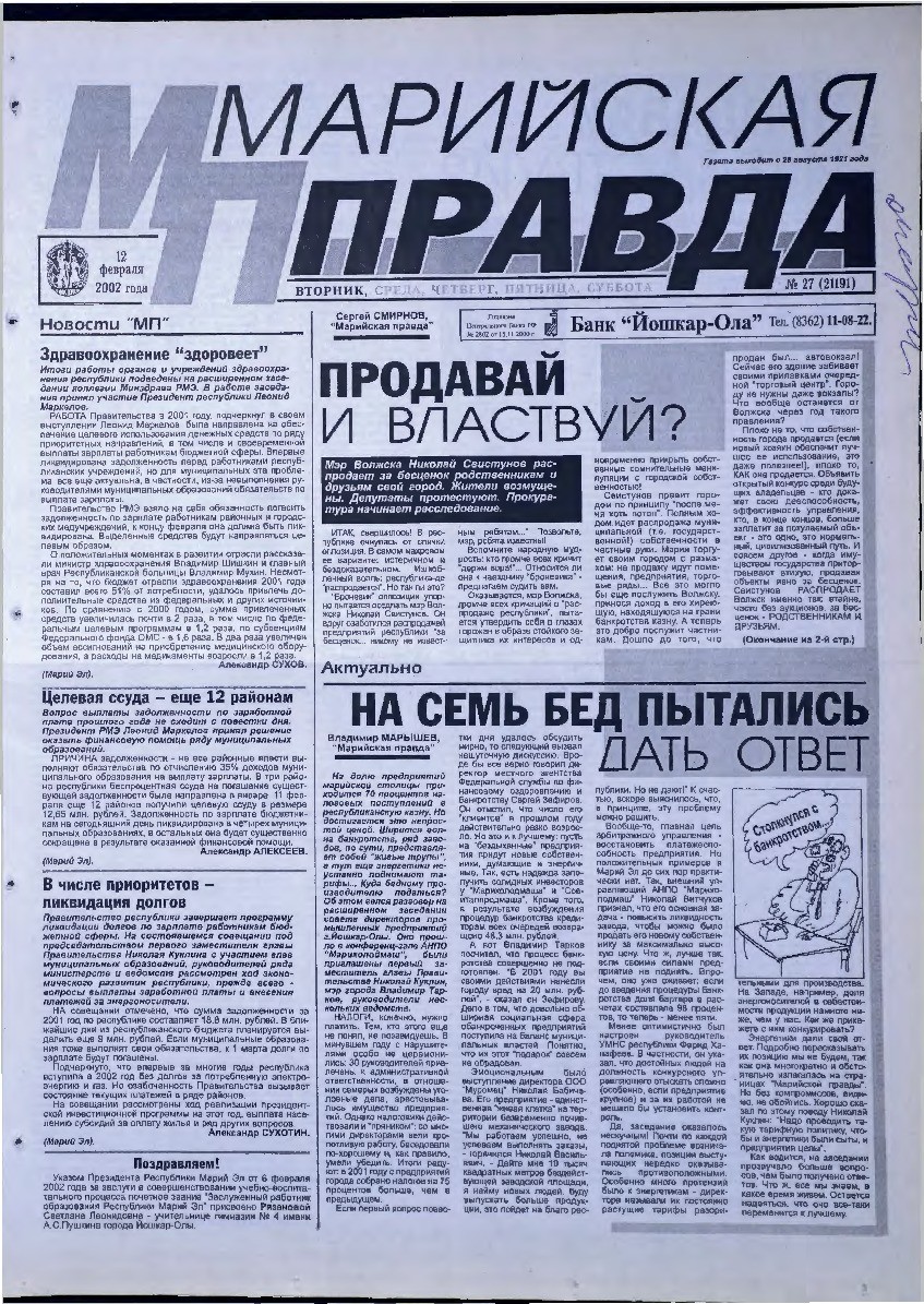 Газета «Марийская правда» от 12.02.2002