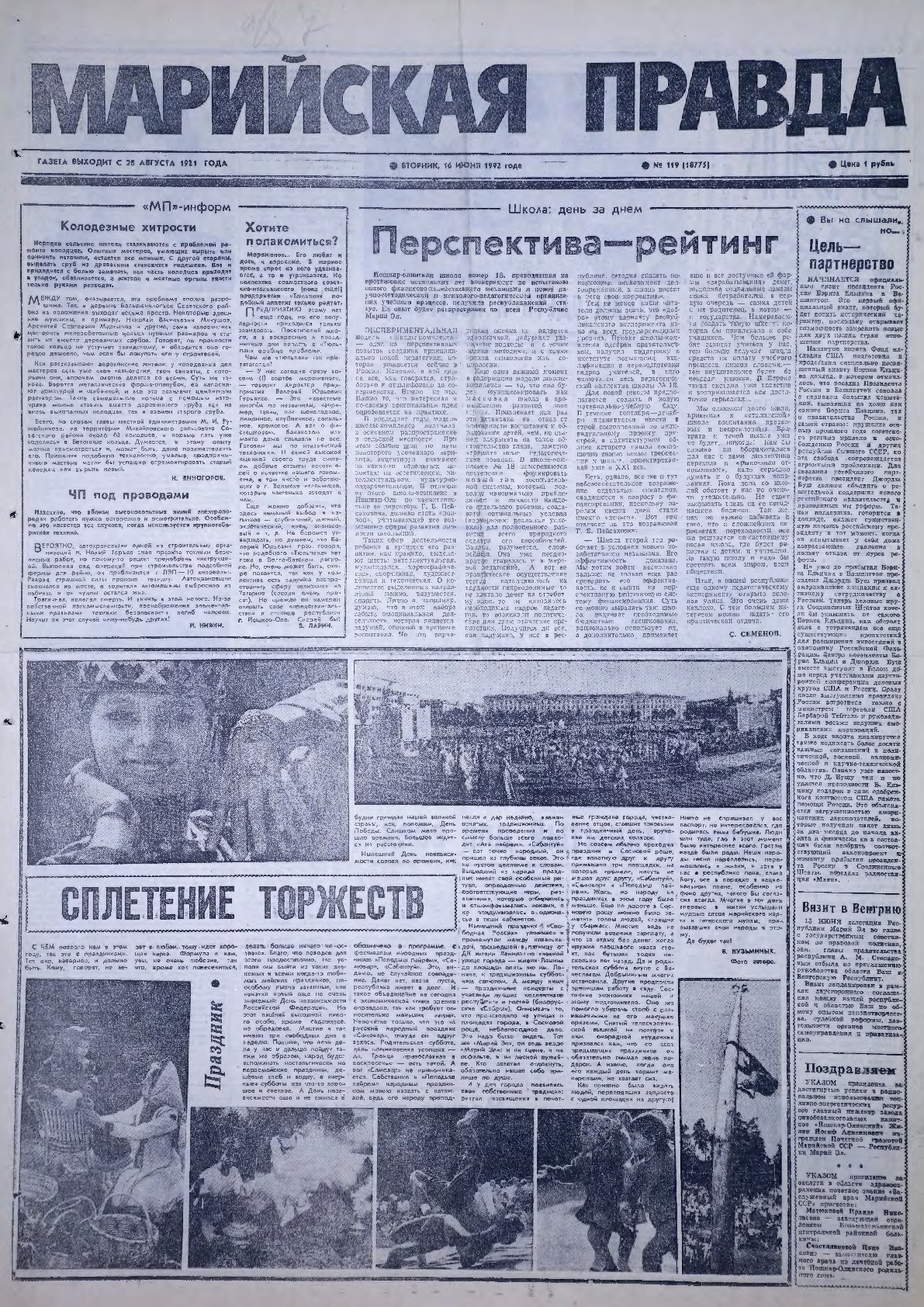 Газета «Марийская правда» от 16.06.1992