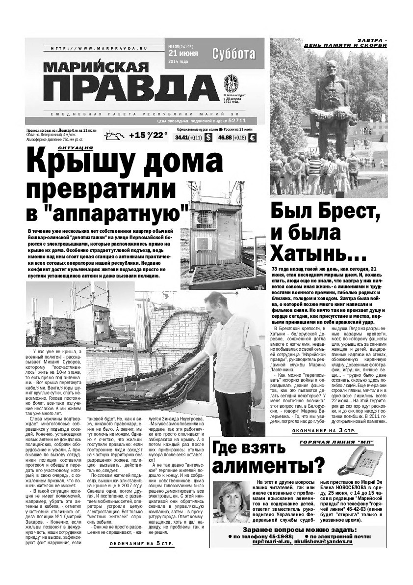 Газета «Марийская правда» от 21.06.2014