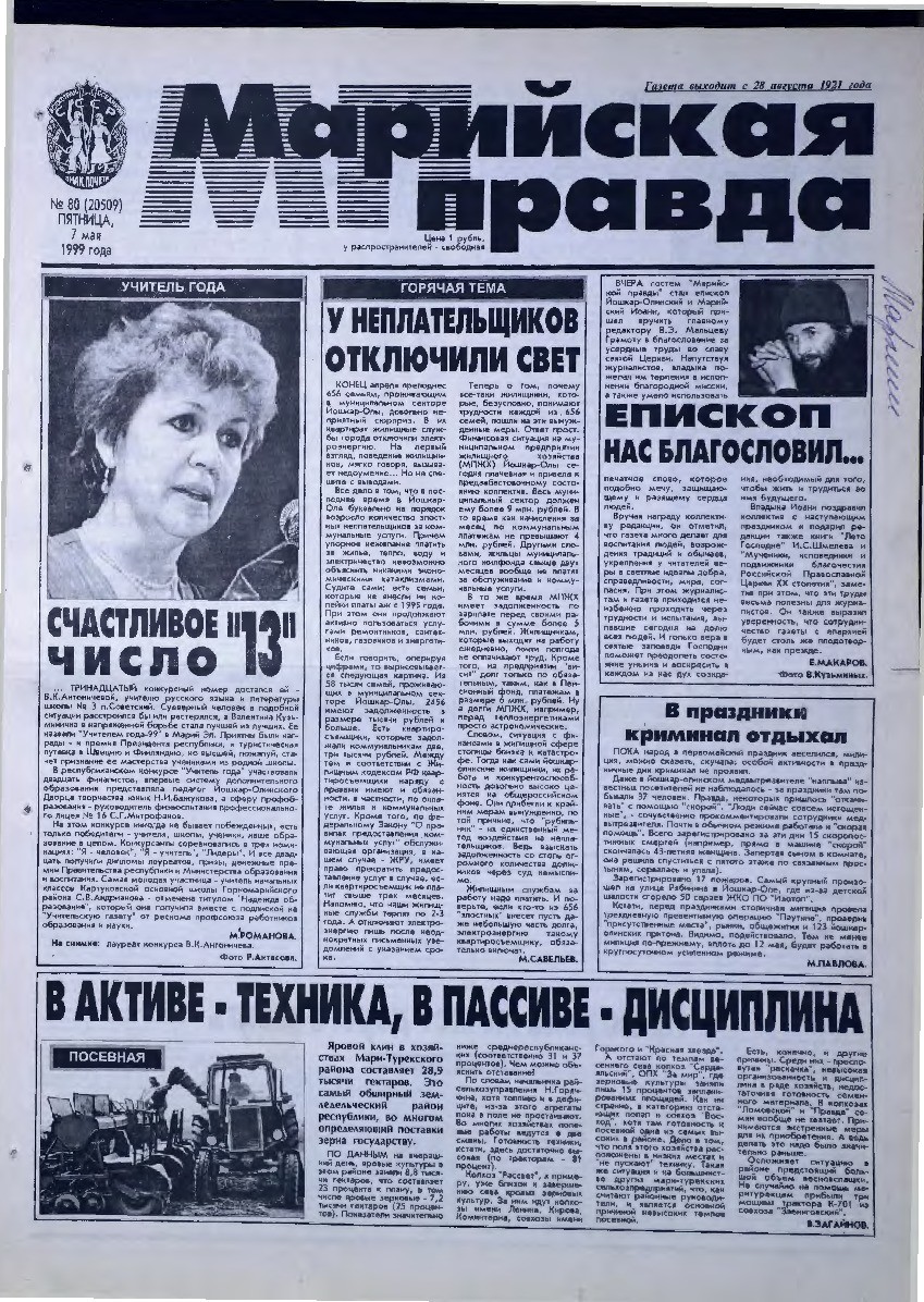 Газета «Марийская правда» от 07.05.1999
