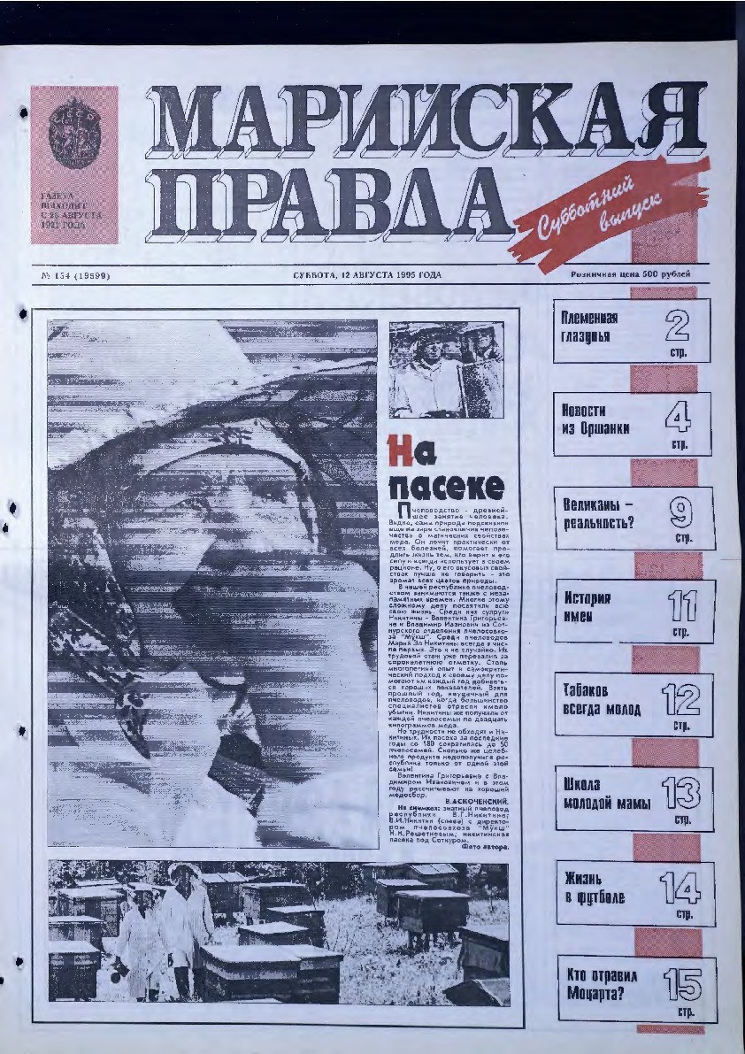 Газета «Марийская правда» от 12.08.1995