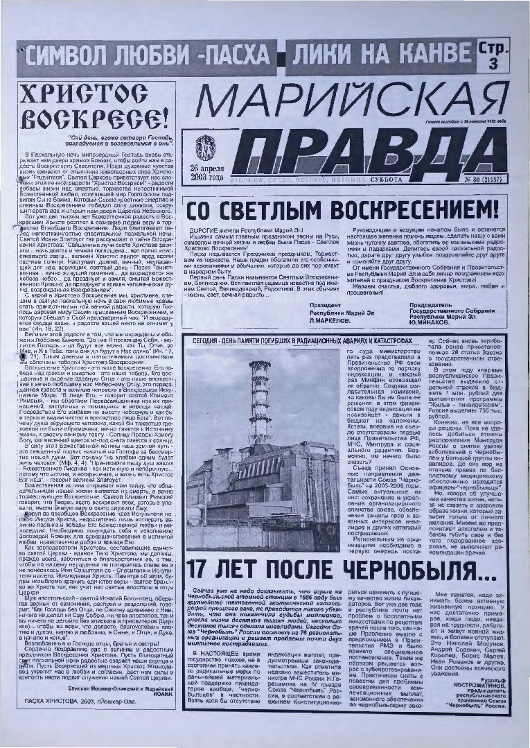 Газета «Марийская правда» от 26.04.2003