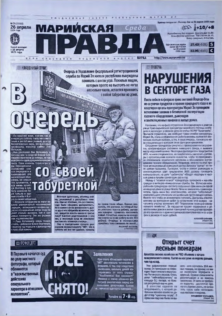 Газета «Марийская правда» от 26.04.2006