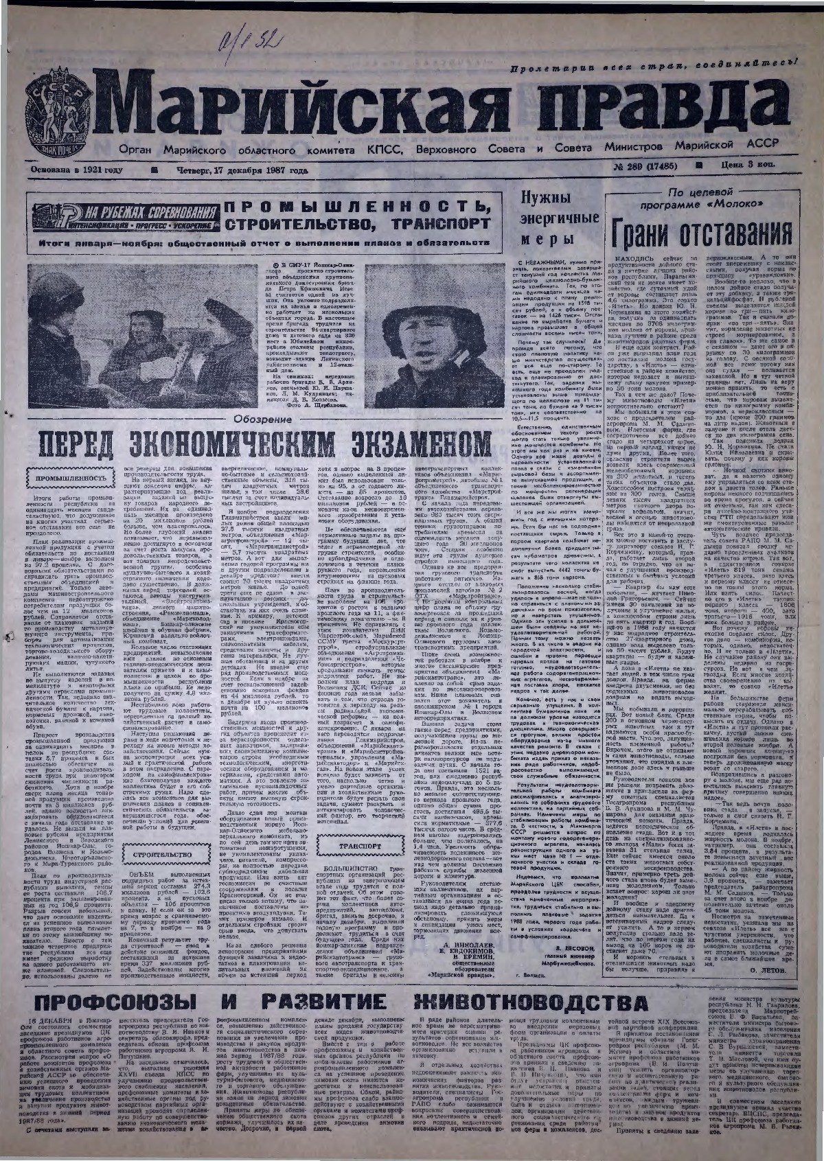 Газета «Марийская правда» от 17.12.1987