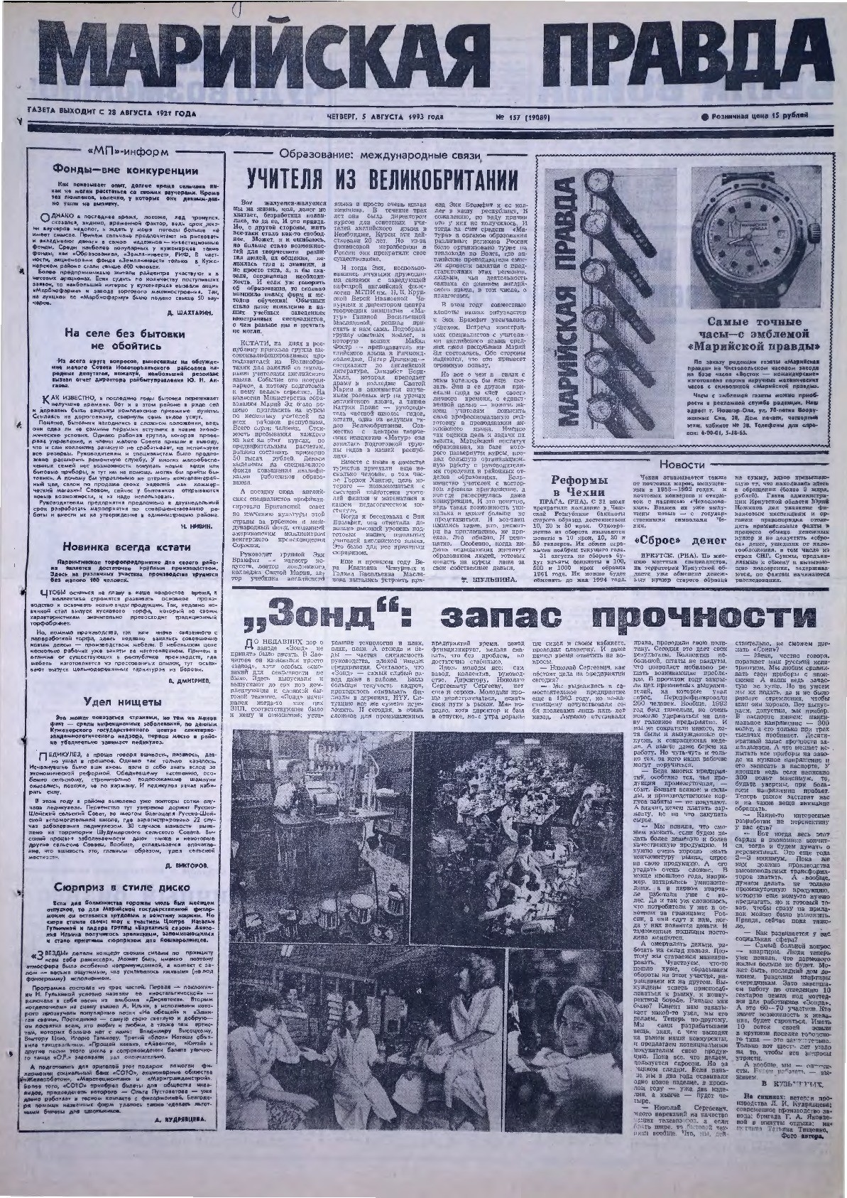 Газета «Марийская правда» от 05.08.1993