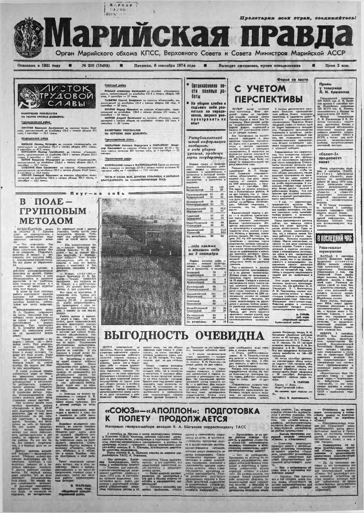 Газета «Марийская правда» от 06.09.1974