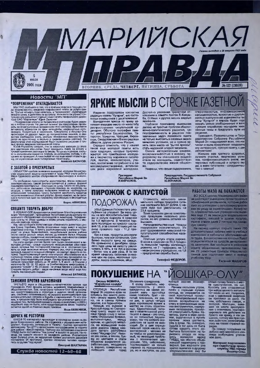 Газета «Марийская правда» от 05.07.2001