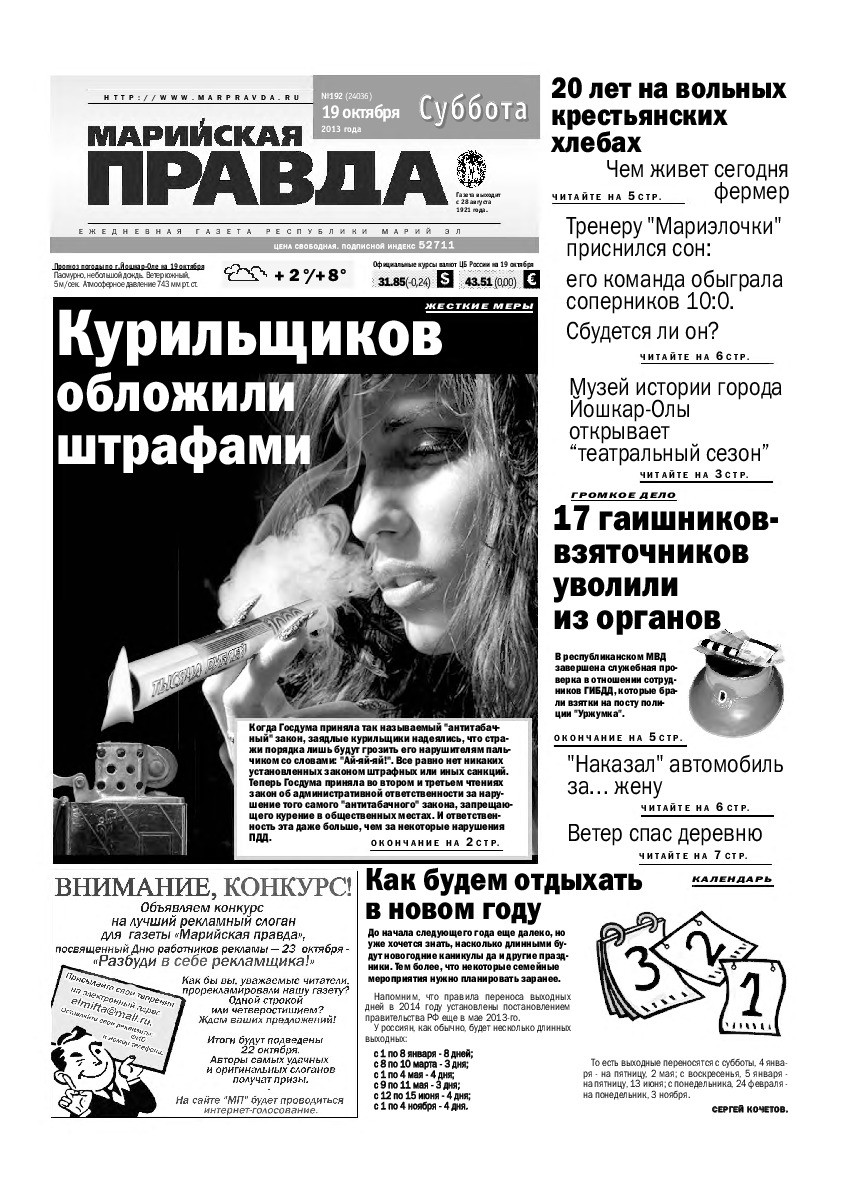 Газета «Марийская правда» от 19.10.2013