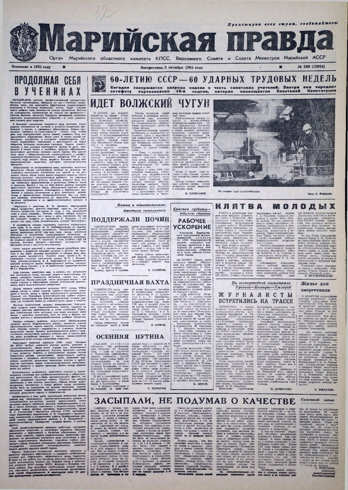 Газета «Марийская правда» от 03.10.1982