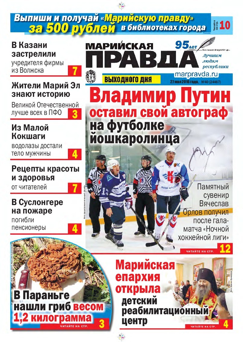 Газета «Марийская правда» от 27.05.2016