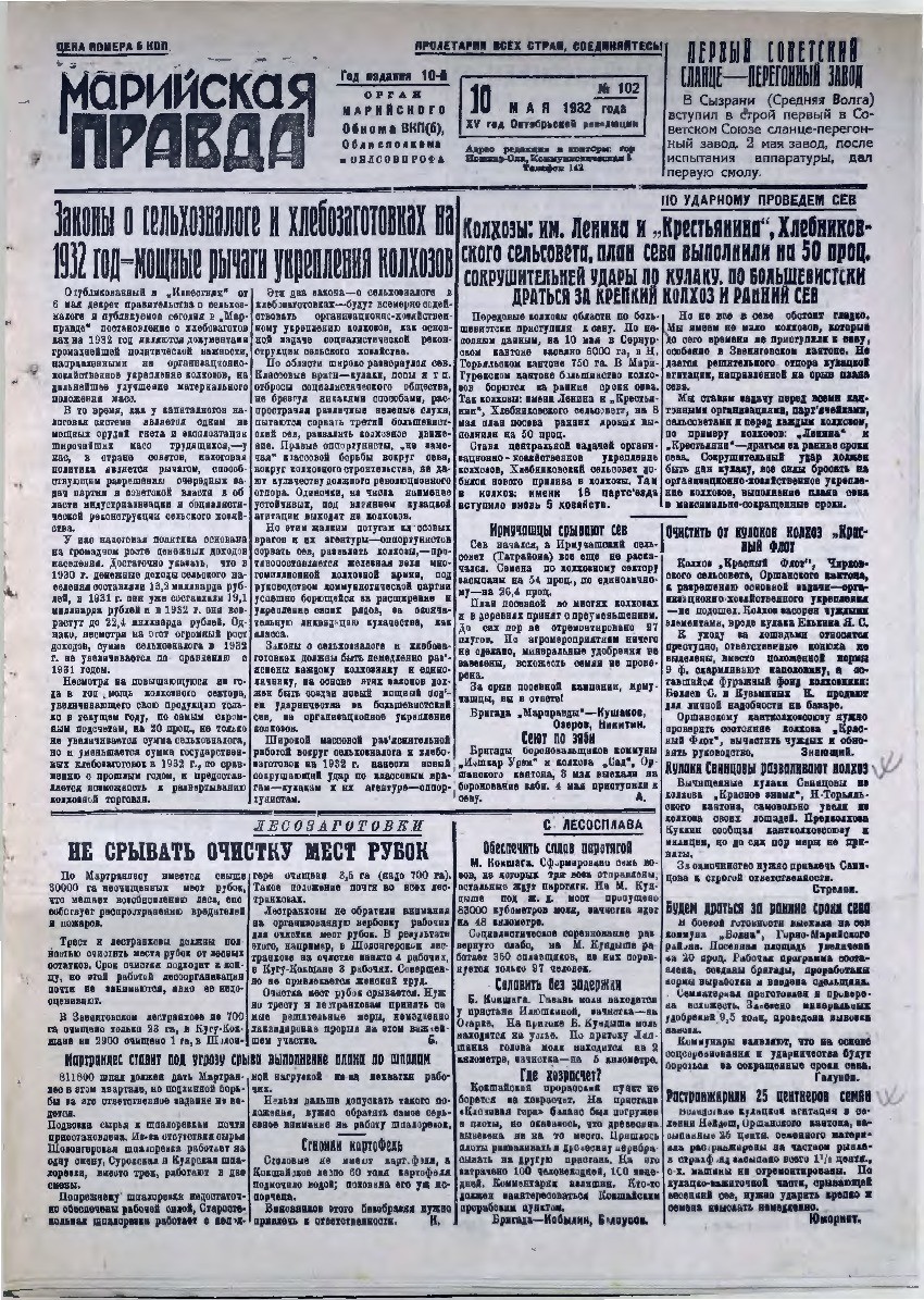 Газета «Марийская правда» от 10.05.1932