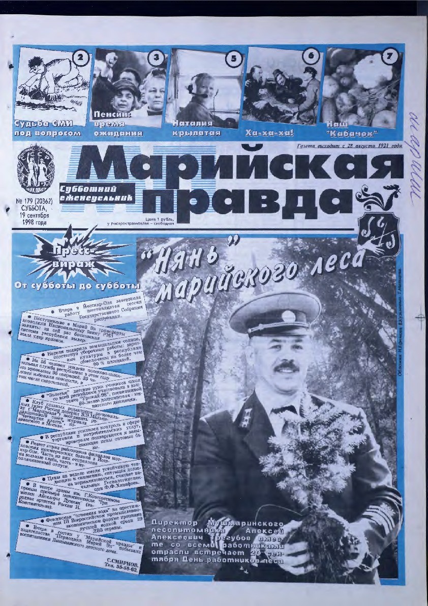Газета «Марийская правда» от 19.09.1998