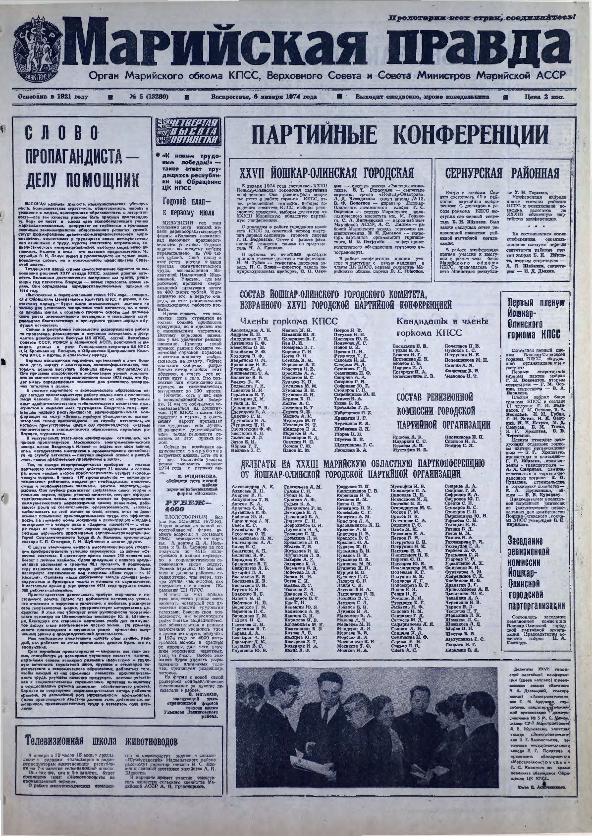 Газета «Марийская правда» от 06.01.1974