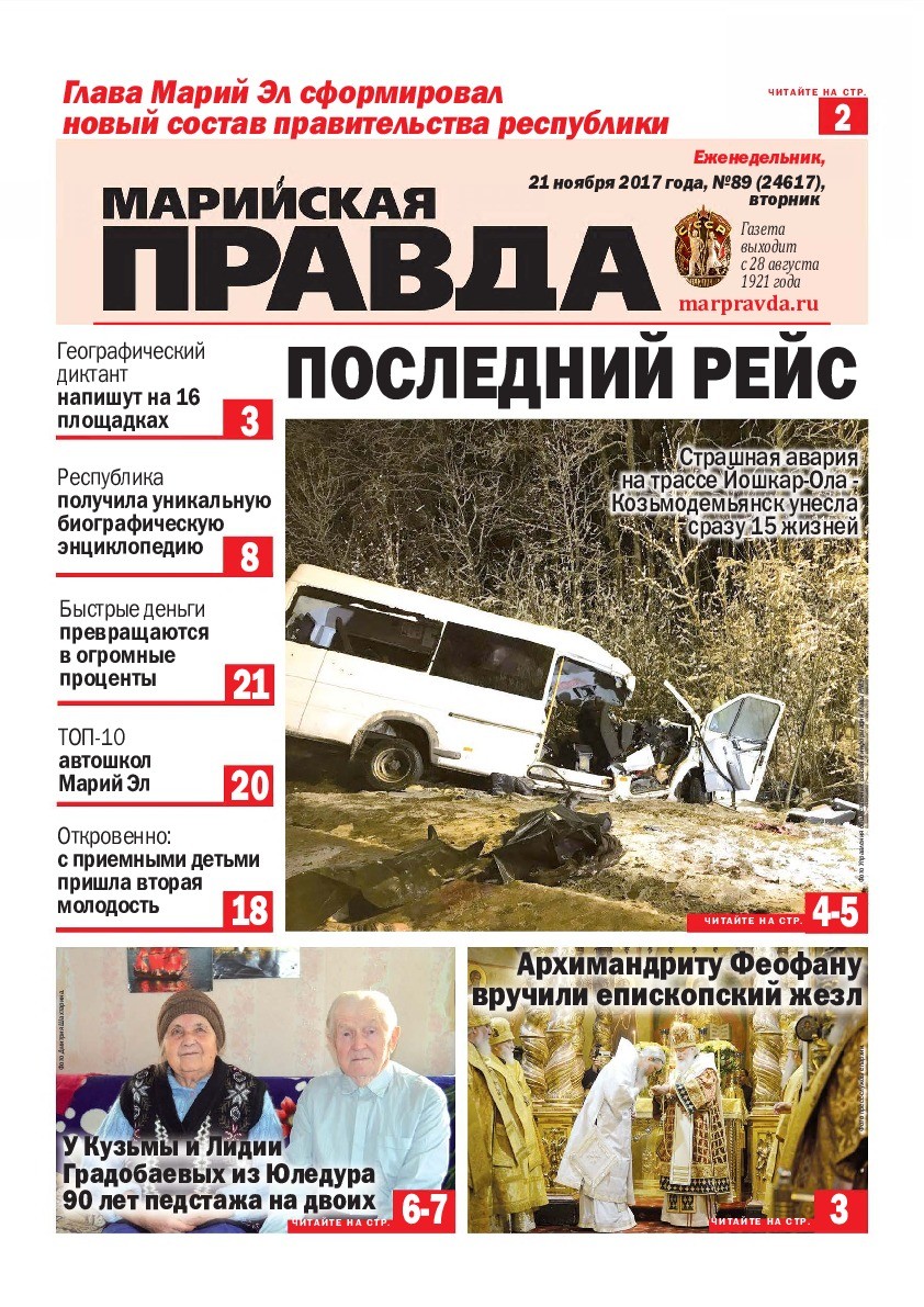 Газета «Марийская правда» от 21.11.2017