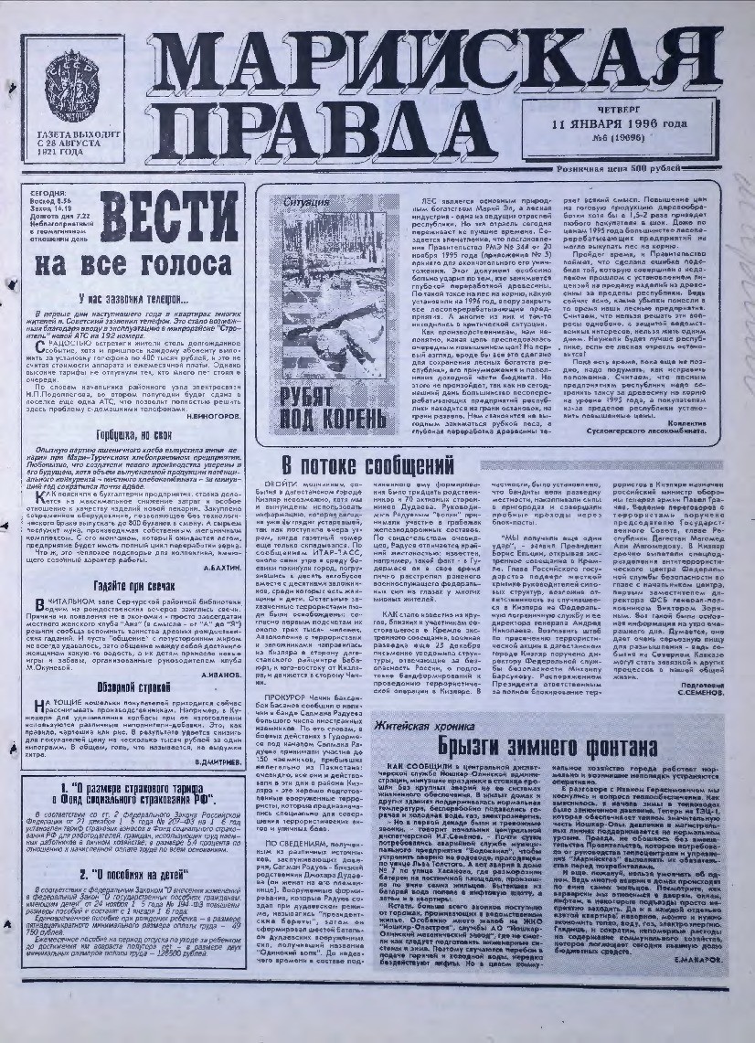 Газета «Марийская правда» от 11.01.1996