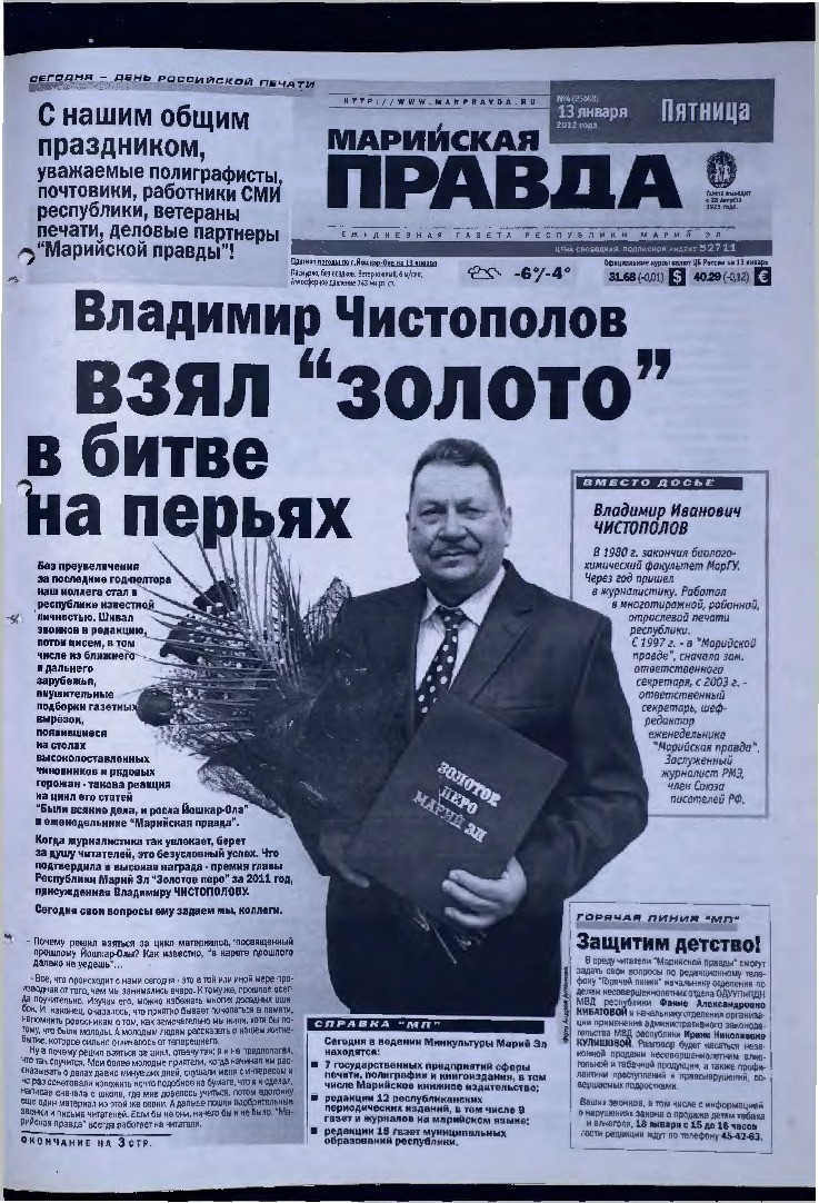 Газета «Марийская правда» от 13.01.2012