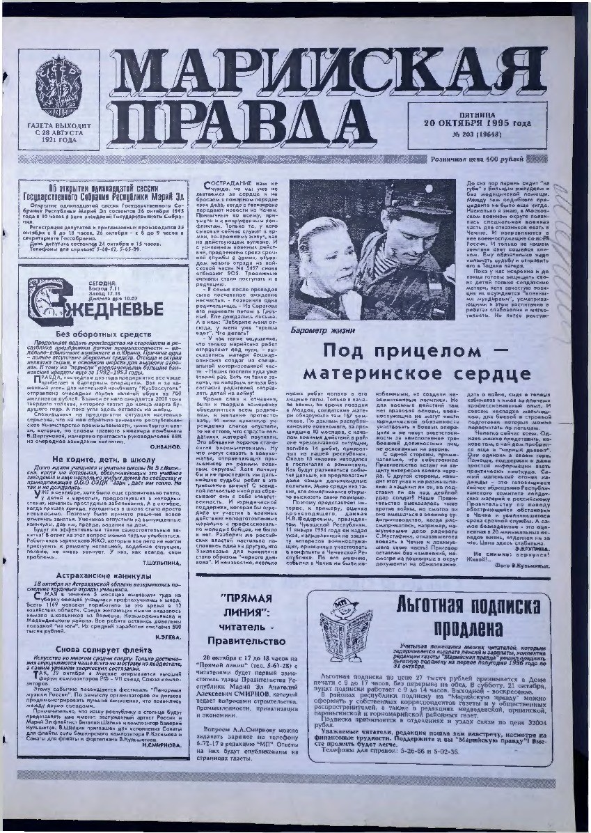 Газета «Марийская правда» от 20.10.1995
