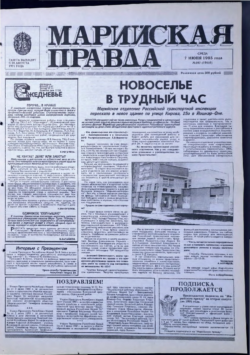 Газета «Марийская правда» от 07.06.1995