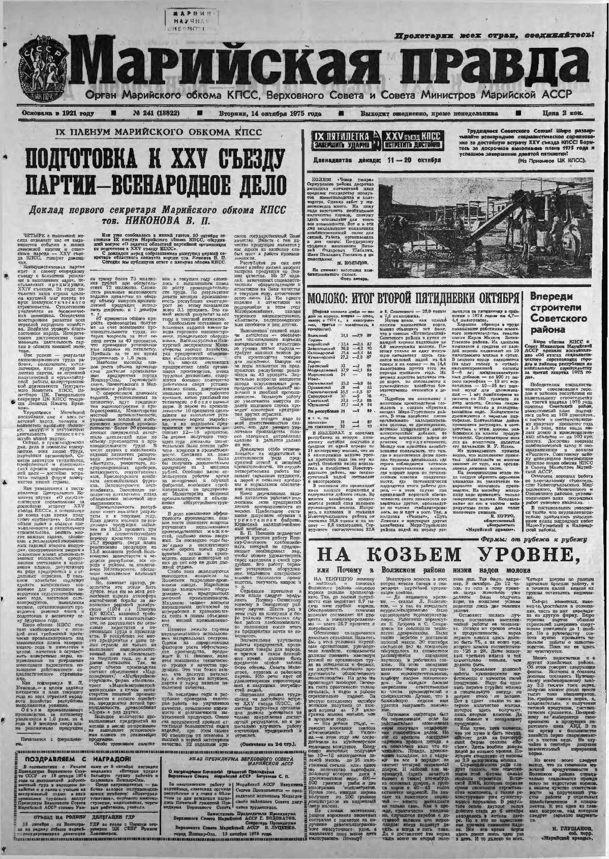 Газета «Марийская правда» от 14.10.1975