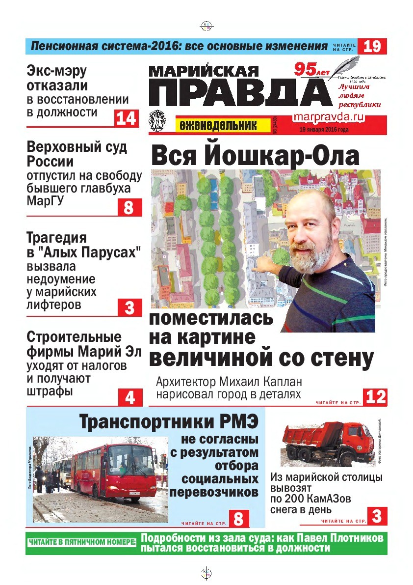 Газета «Марийская правда» от 19.01.2016