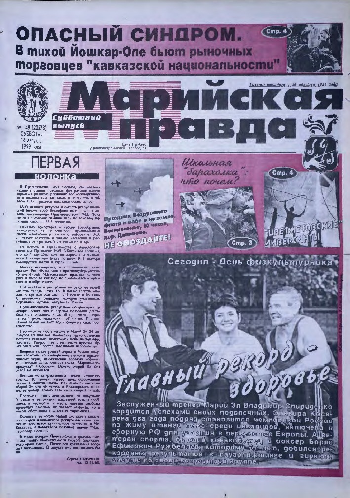 Газета «Марийская правда» от 14.08.1999