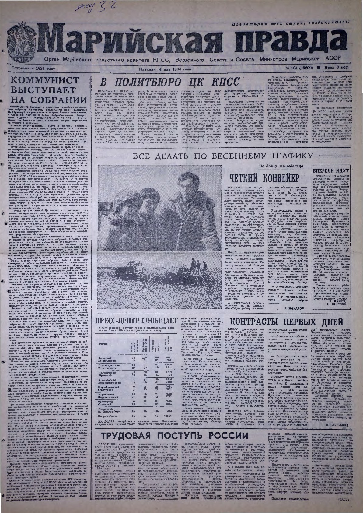 Газета «Марийская правда» от 04.05.1984