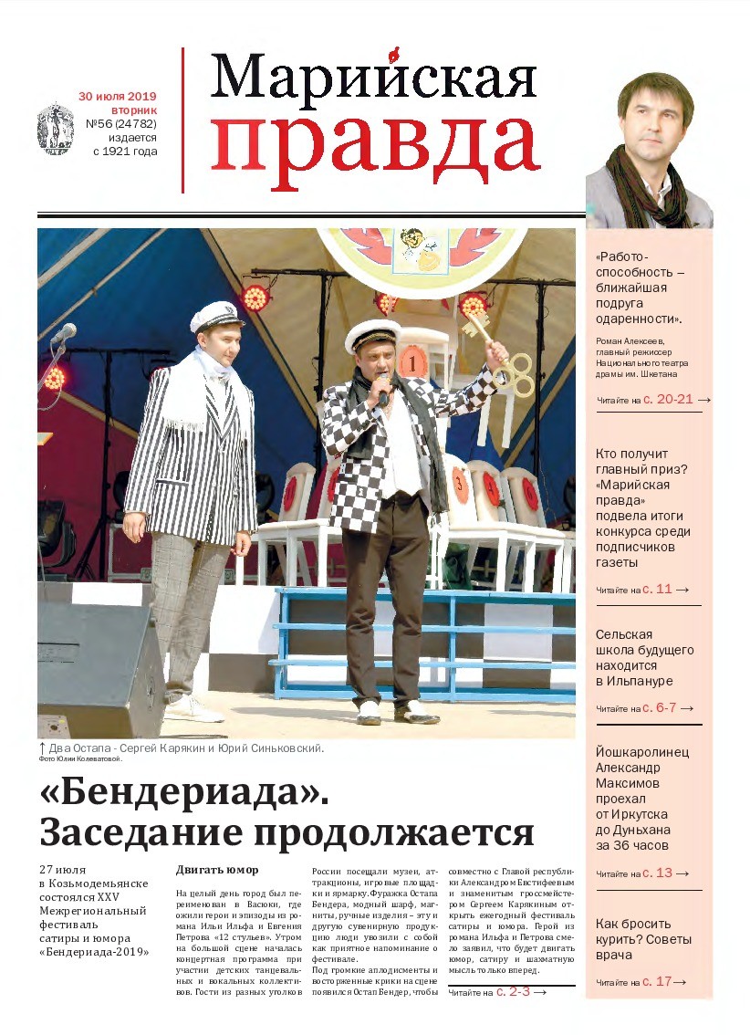 Газета «Марийская правда» от 30.07.2019