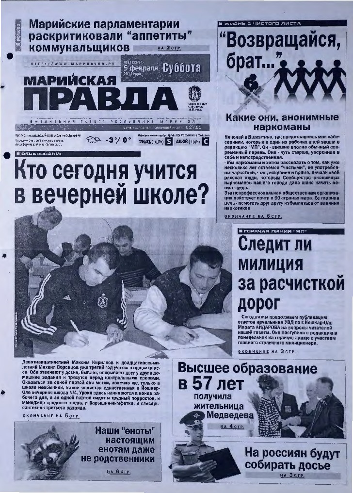 Газета «Марийская правда» от 05.02.2011