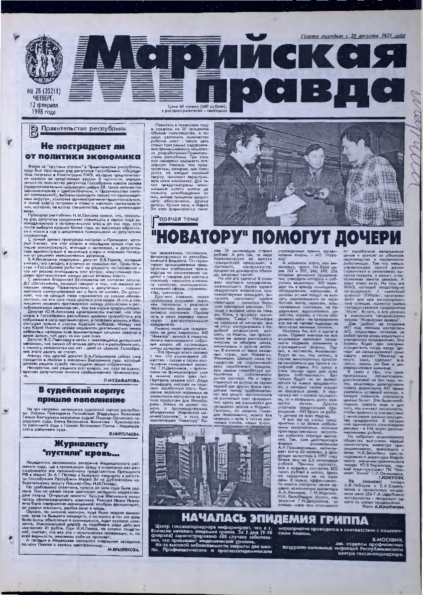 Газета «Марийская правда» от 12.02.1998