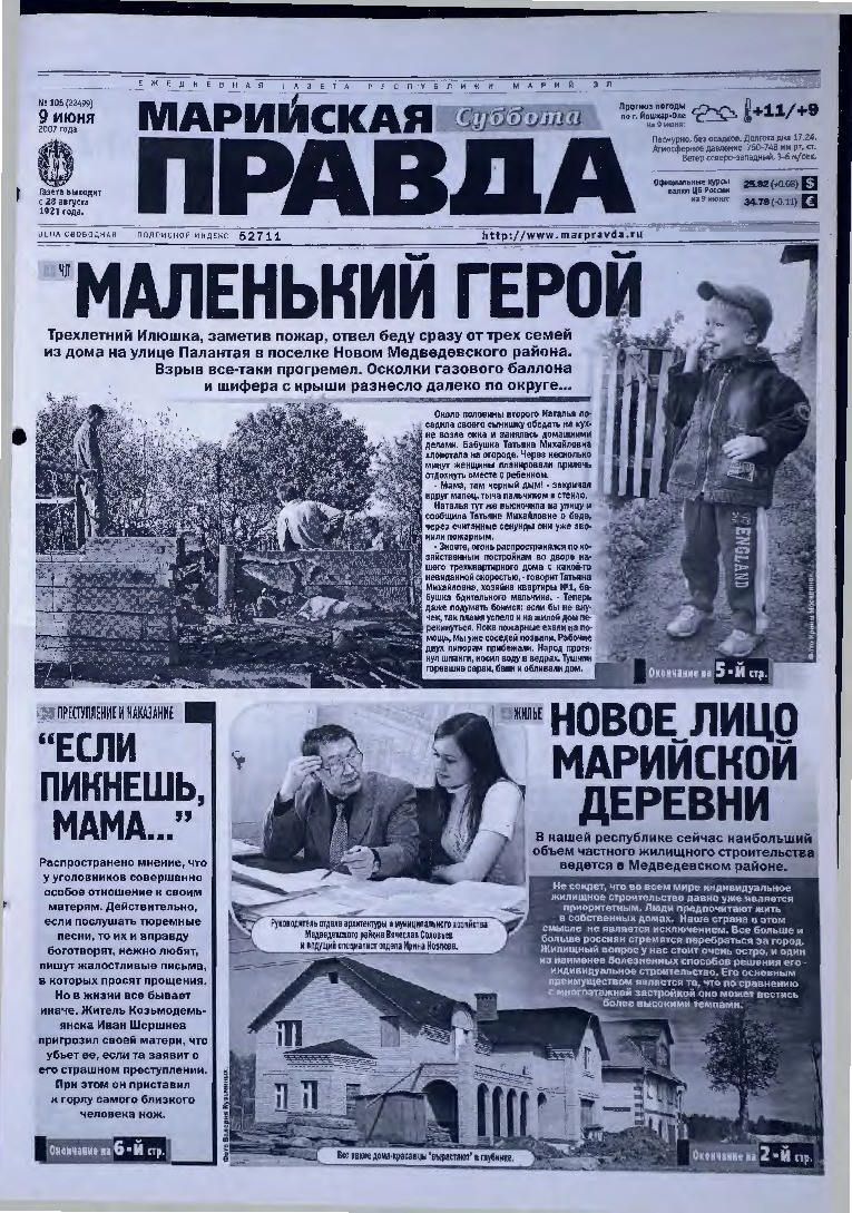 Газета «Марийская правда» от 09.06.2007