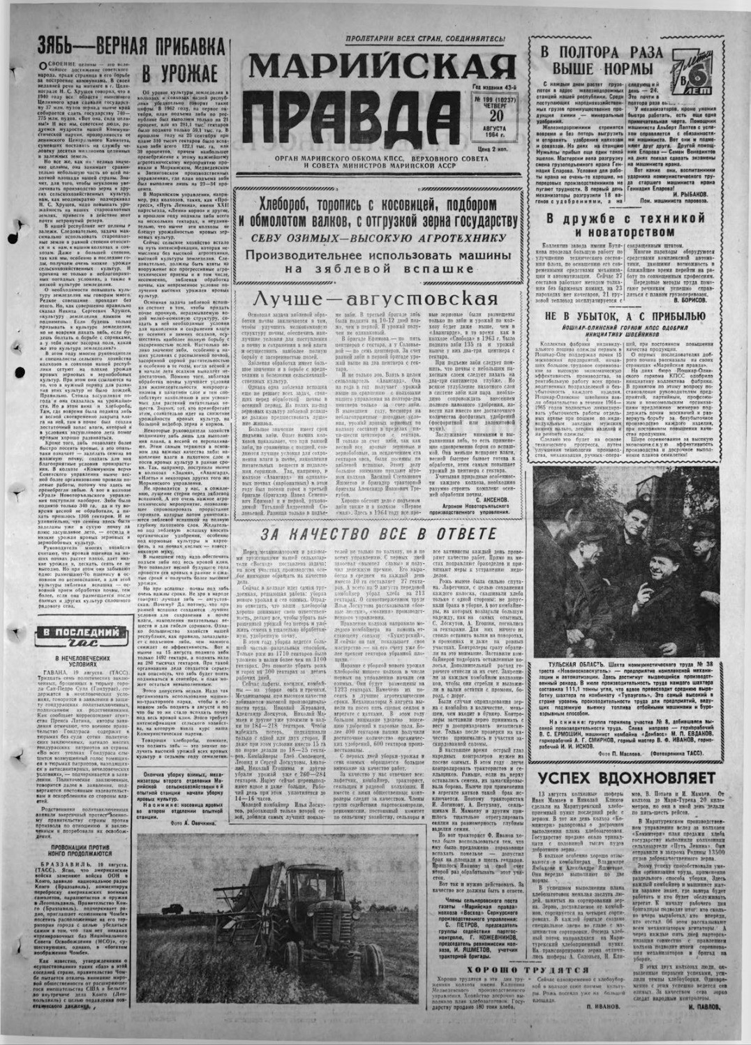 Газета «Марийская правда» от 20.08.1964