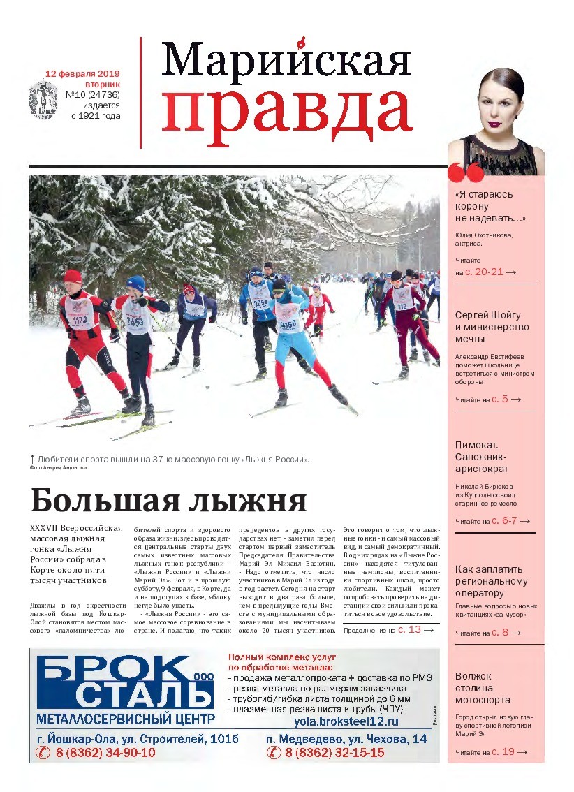 Газета «Марийская правда» от 12.02.2019