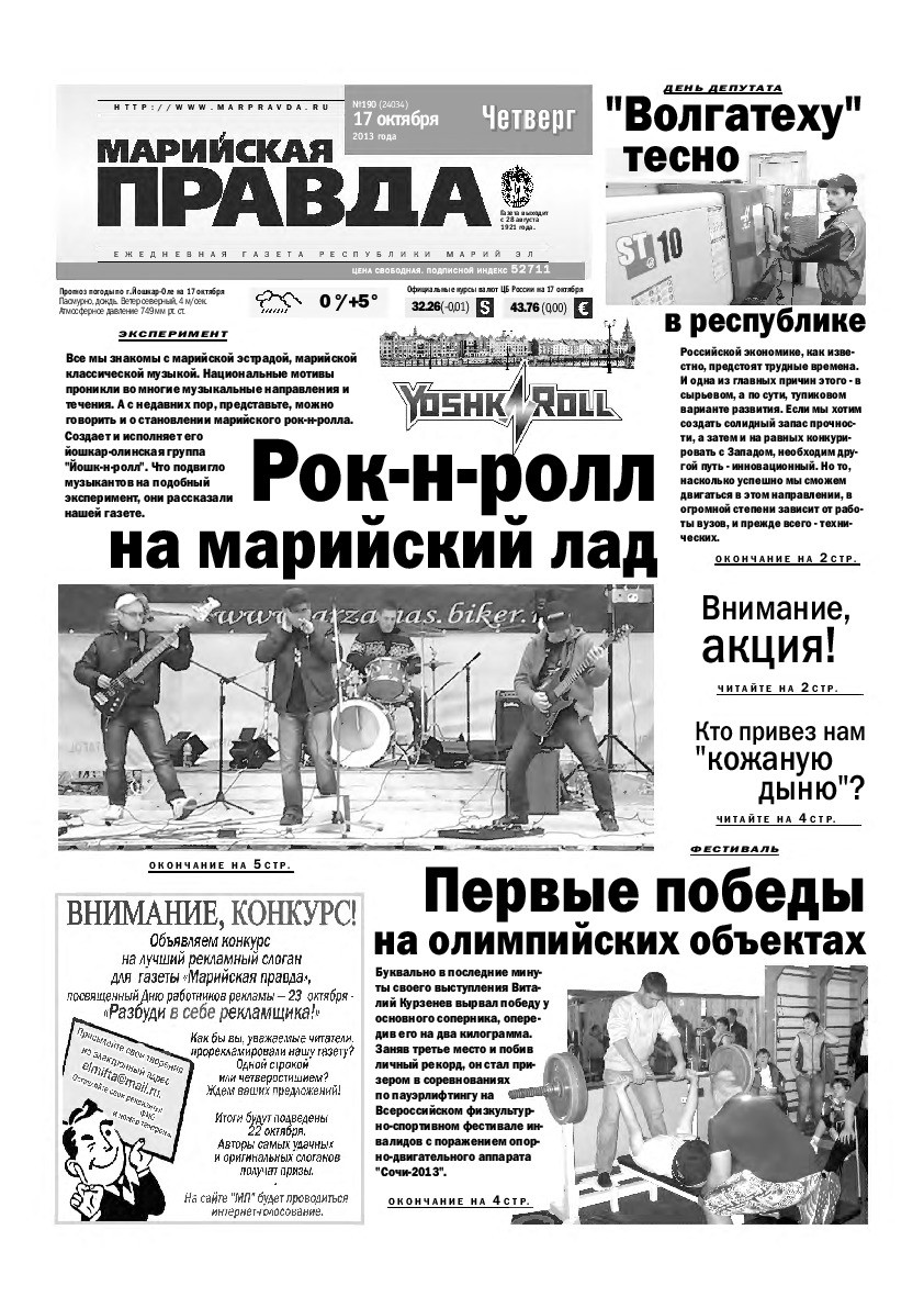 Газета «Марийская правда» от 17.10.2013