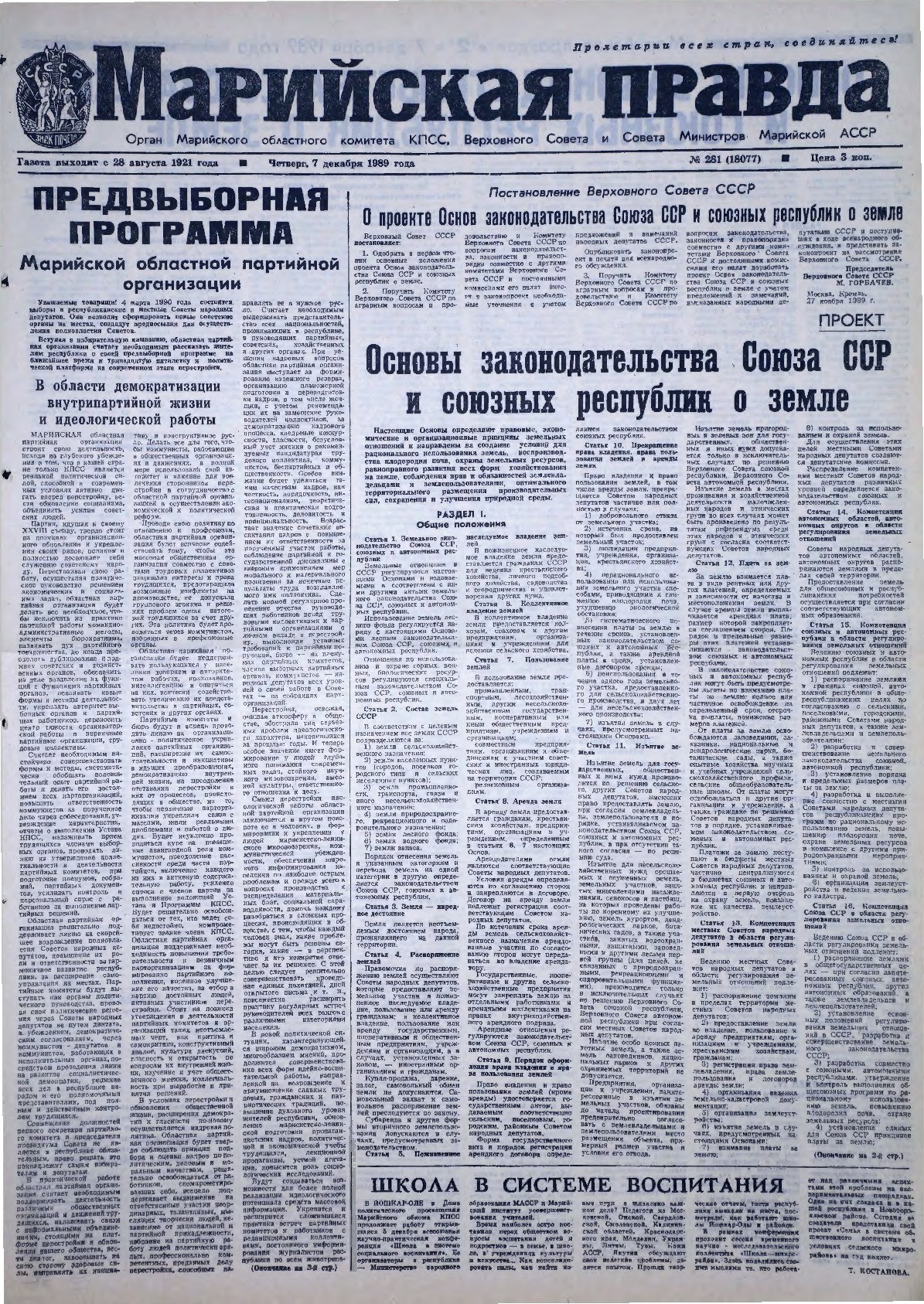 Газета «Марийская правда» от 07.12.1989