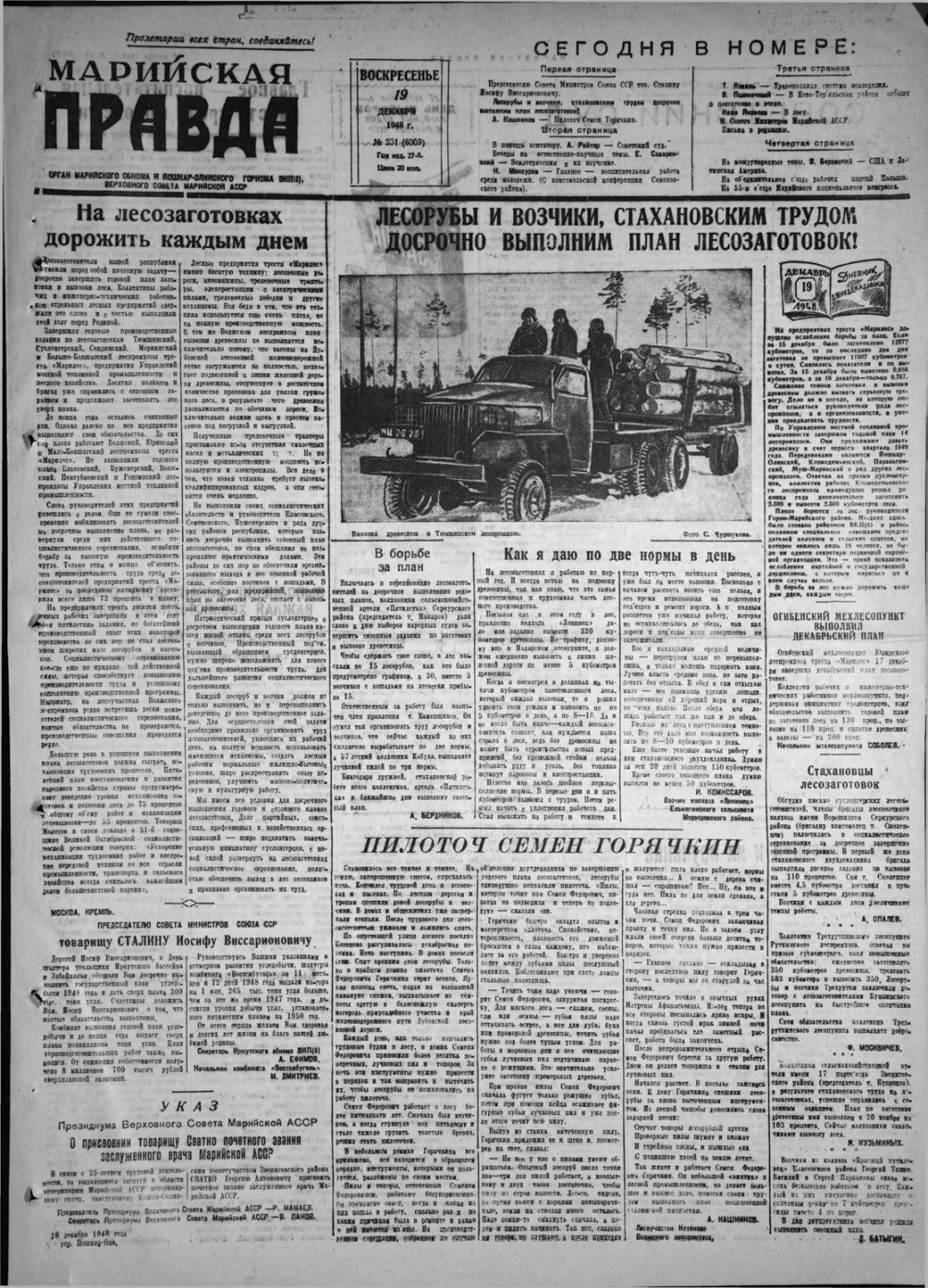 Газета «Марийская правда» от 19.12.1948