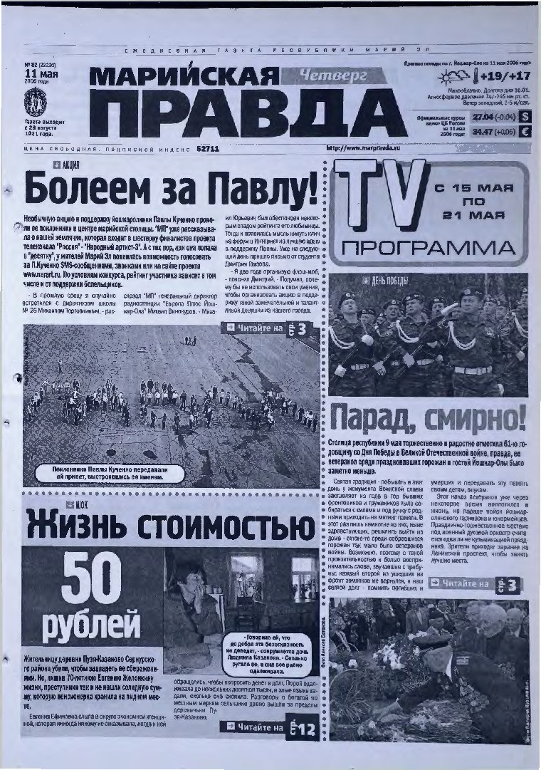 Газета «Марийская правда» от 11.05.2006